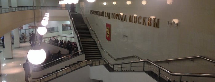 Арбитражный суд города Москвы is one of MosKoW.
