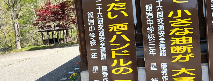 道の駅 番屋 is one of 道の駅1.