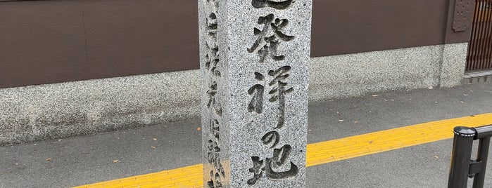 茶道発祥の地 石碑 is one of 関西（京都以外）4.