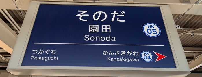 Sonoda Station (HK05) is one of 都道府県境駅(民鉄).