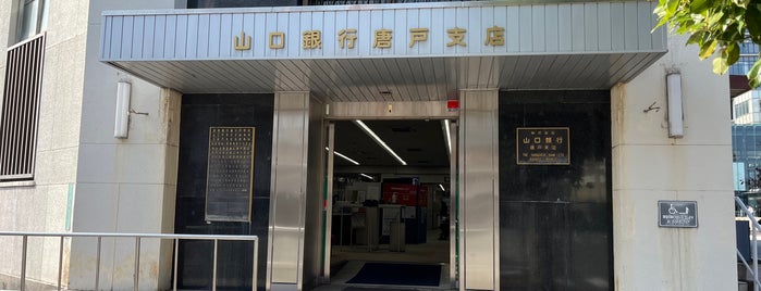 山口銀行 唐戸支店 is one of 銀行 (Bank) Ver.2.