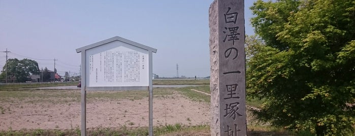 白澤の一里塚址 is one of 日光街道・奥州街道一里塚.