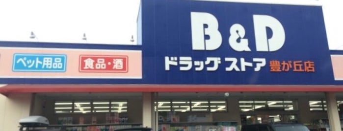 B&Dドラッグストア 豊が丘店 is one of Lugares favoritos de Hideyuki.