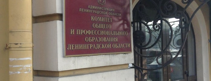 Комитет общего и профессионального образования Ленинградской области is one of Tempat yang Disimpan Татьяна.