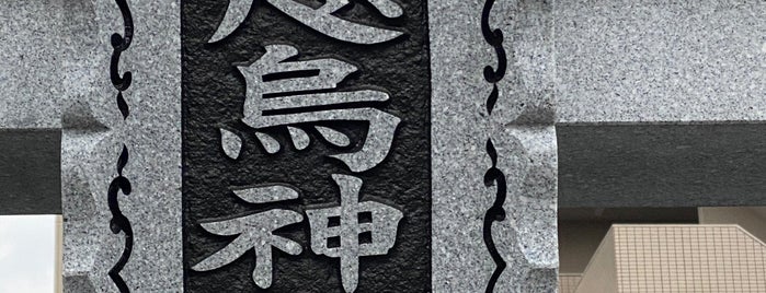 八咫烏神社 is one of JPN00/6-V(6).