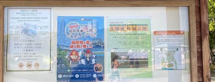 福岡城むかし探訪館 is one of 雨の日の子連れでお出かけスポット.