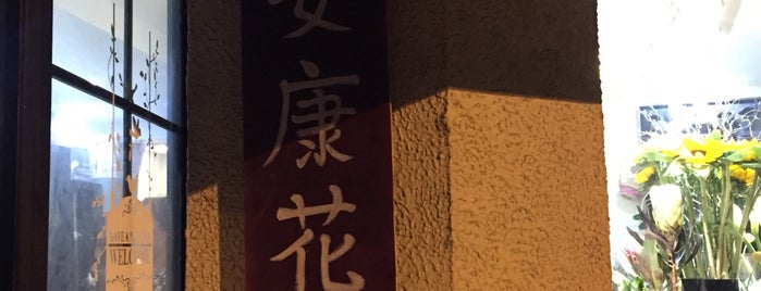 安康花店 is one of สถานที่ที่ leon师傅 ถูกใจ.