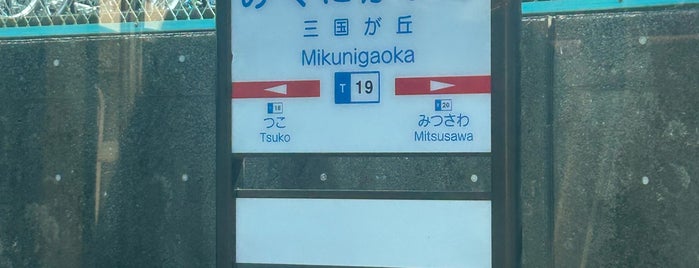 三国が丘駅 (T19) is one of 福岡県の私鉄・地下鉄駅.