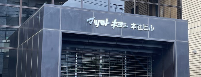 マツモトキヨシグループ/マツモトキヨシ 本社 is one of オフィスビル.