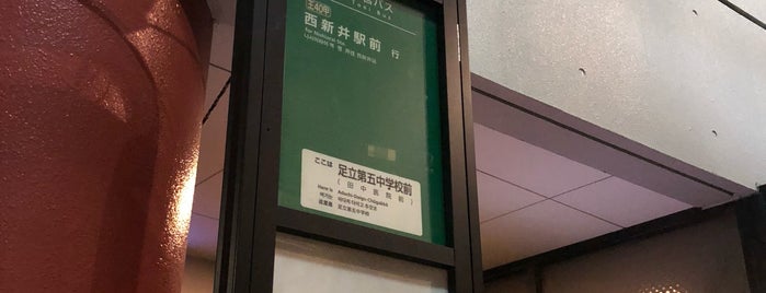 足立第五中学校前バス停 is one of 都バス 王40甲系統.