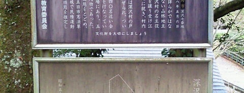 深沢家屋敷跡 is one of 東京⑥23区外 多摩・離島.