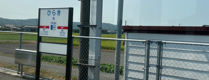 Hiraki Station (T44) is one of 福岡県の私鉄・地下鉄駅.