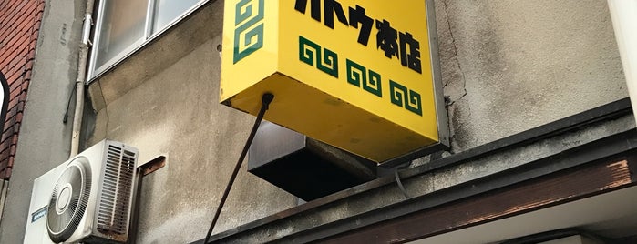 中華のカトウ 本店 is one of 麺 食わせろψ(｀∇´)ψ.