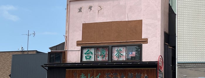 喫茶 台湾茶専門店 キレイ茶芸館 is one of 新潟に行ったらココに行く！ Vol2.