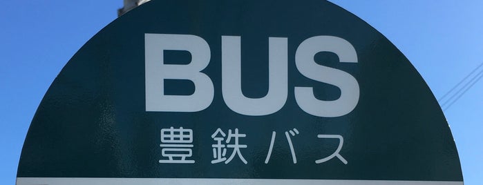 南消防署前 バス停 is one of 豊鉄バス 豊橋技科大線.