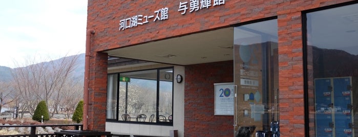 河口湖ミューズ館 is one of Jpn_Museums2.