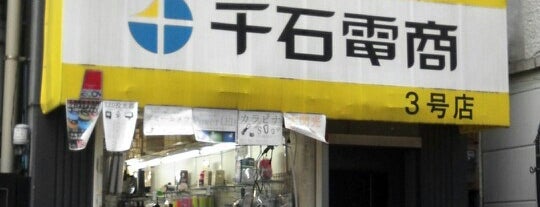 千石電商 秋葉原3号店 is one of 秋葉原電子部品店.
