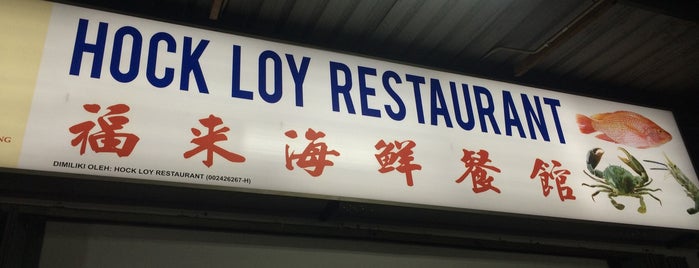 福来海鲜餐馆 Hock Loy Restaurant is one of Ho Jiak.