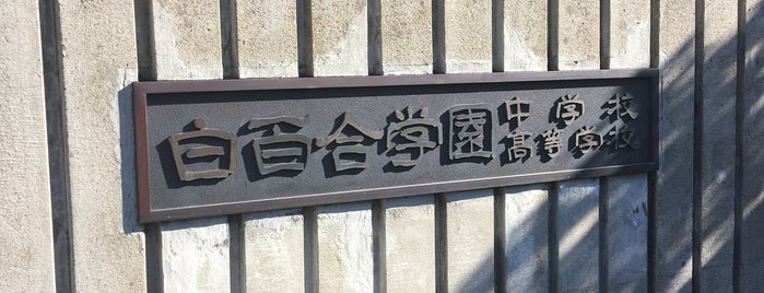 東京都のお嬢様学校