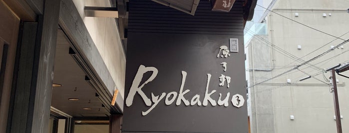 Ryokaku is one of 飯ってみたい＠京都.