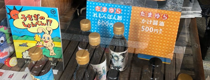 堀川醤油醸造 is one of Minamiさんのお気に入りスポット.