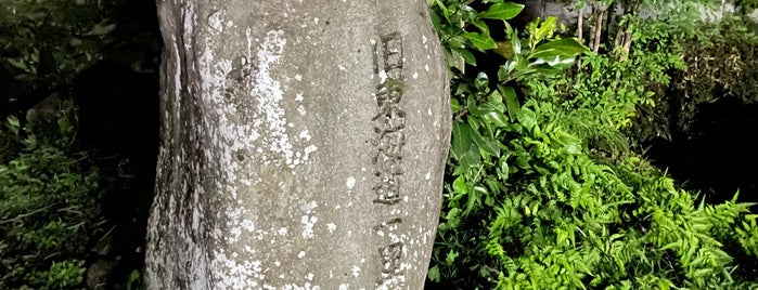 旧東海道 本市場一里塚 is one of 東海道一里塚.