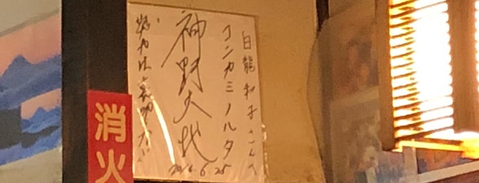 酒蔵 白龍 金山店 is one of 🍽.