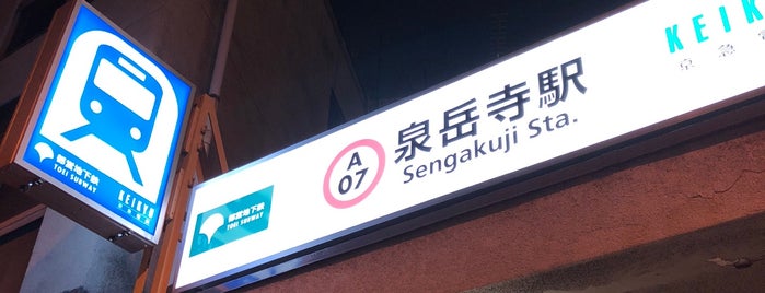 Asakusa Line Sengakuji Station (A07) is one of 港区の駅.