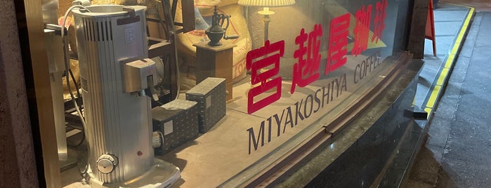 Miyakoshiya Coffee is one of fuji: сохраненные места.