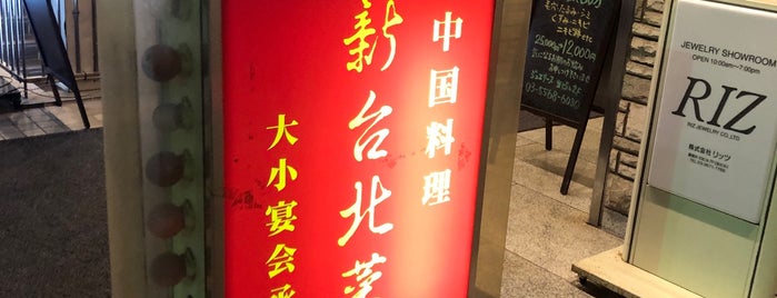 新台北菜館 is one of 新橋ランチ.