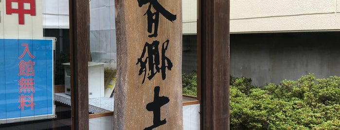 三春郷土人形館 is one of 博物館・美術館.