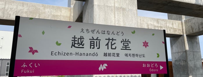 越前花堂駅 is one of 北陸・甲信越地方の鉄道駅.