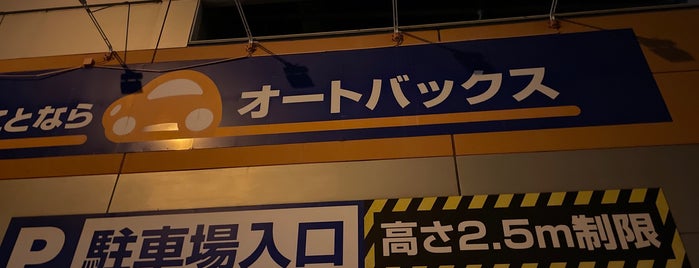 オートバックス 東神奈川店 is one of YOKOHAMA.