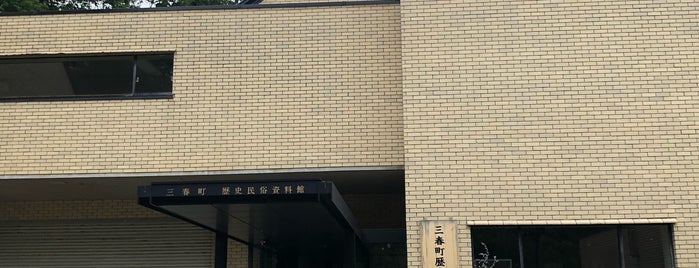 三春町歴史民俗資料館 is one of yasyajin_pass'ın Beğendiği Mekanlar.