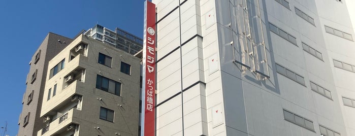 プロパック かっぱ橋店 is one of かっぱ橋道具街.