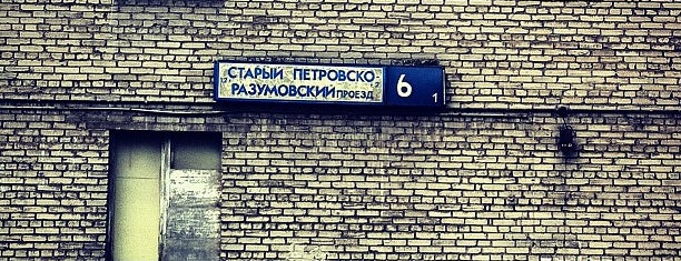 Петровско разумовский проезд 10. Петровско разумовский 15. петровско-разумовский проезд 15. старый петровско-разумовский проезд 3. старый петровско-разумовский пр., 10.