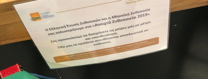 ΑΘΗΝΕΟ Χώρος Δημιουργικής Ζυθοποιίας is one of Spiridoula: сохраненные места.