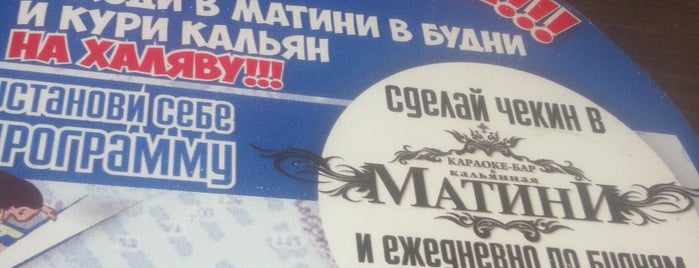 Bar Терраса Matini is one of Кальян.