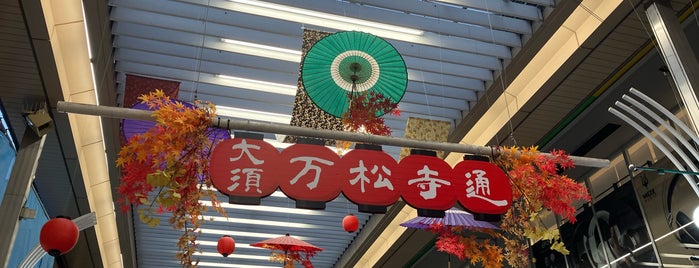 万松寺通商店街 is one of Lugares favoritos de ヤン.