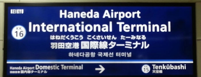 Haneda Airport Terminal 3 Station (KK16) is one of 東京国際空港 / 羽田空港 (Tokyo International Airport).
