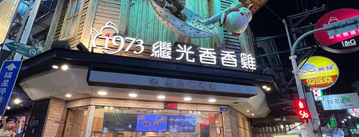 繼光香香雞 is one of Taiwan.