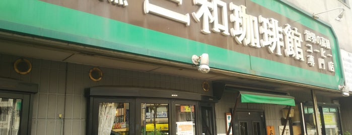 三和珈琲館 六本松店 is one of 福岡探訪.