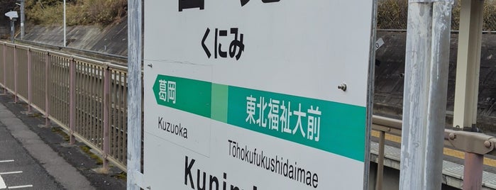 Kunimi Station is one of Suica仙台エリア 利用可能駅.