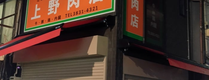 上野肉店 is one of 地元の人がよく行く店リスト - その1.