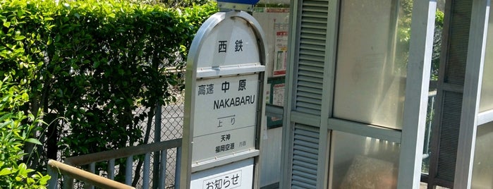 高速中原バス停 is one of 長崎自動車道.