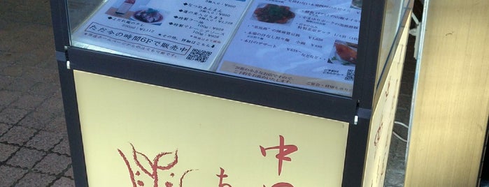 中国旬菜 茶馬燕 is one of 行ってみたい喰い処.