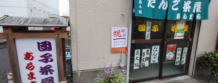 永藤本舗 だんご茶屋 あらまち is one of 仙台市めぐってトクするデジタルスタンプラリー.
