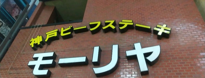 モーリヤ 本店 is one of phongthonさんの保存済みスポット.