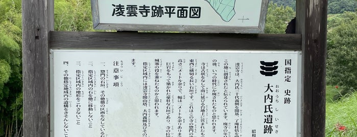 大内氏館 (大内氏遺跡附凌雲寺跡) is one of 西の京 やまぐち / Yamaguchi Little Kyoto.