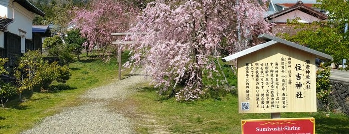 住吉神社 is one of 彌彦(いやひこ)さん.